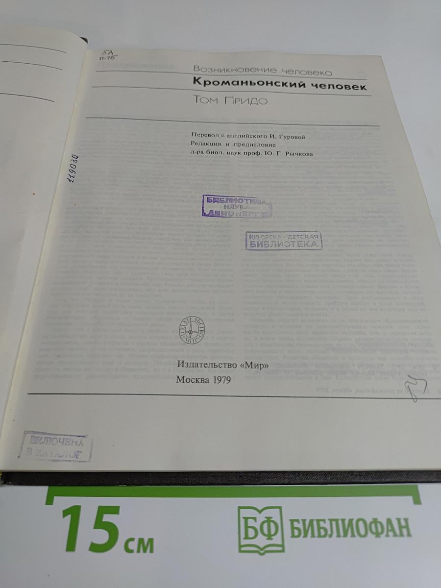 Возникновение человека. Кроманьонский человек