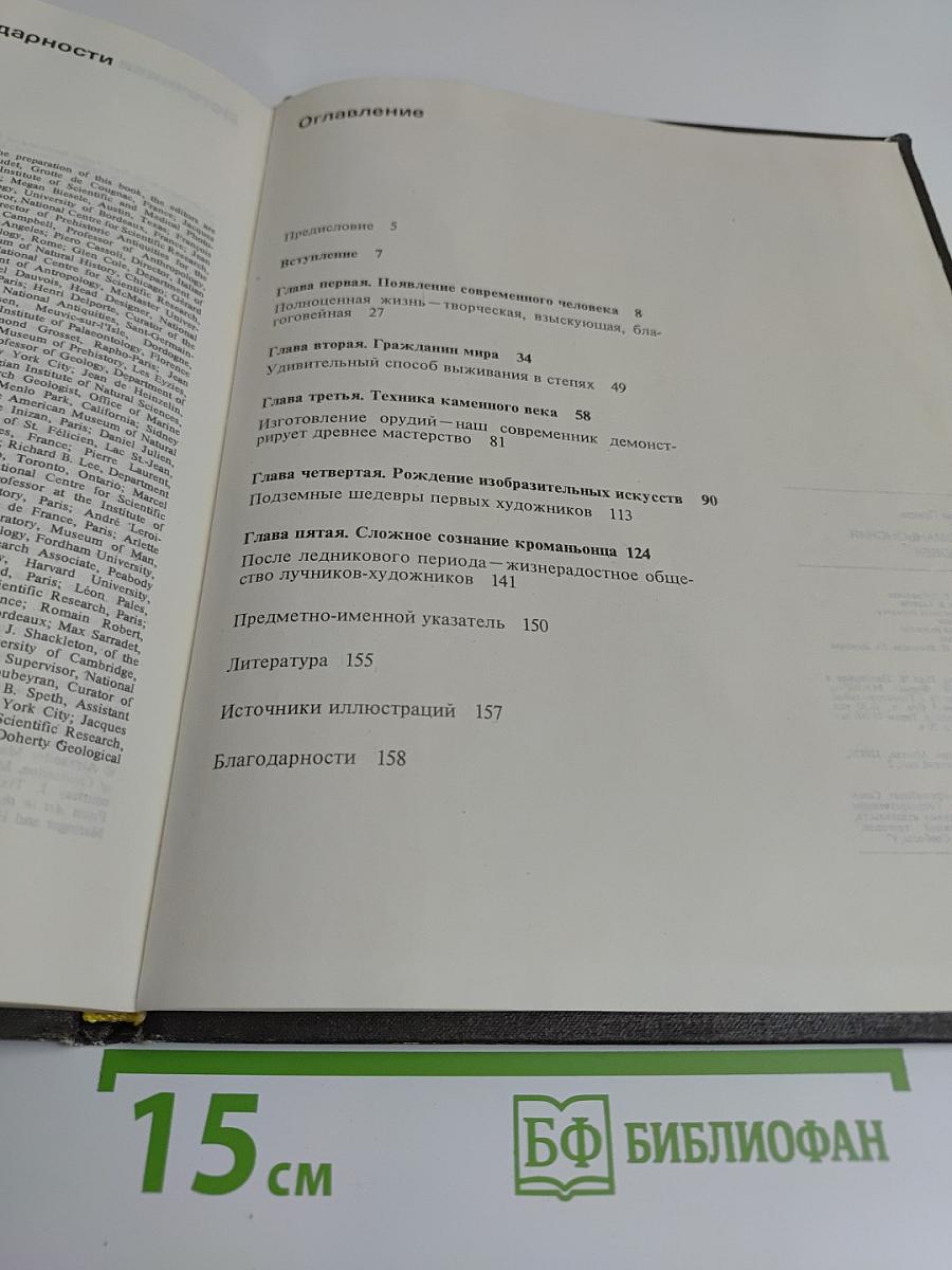 Возникновение человека. Кроманьонский человек