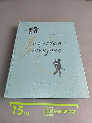 По следам Робинзона