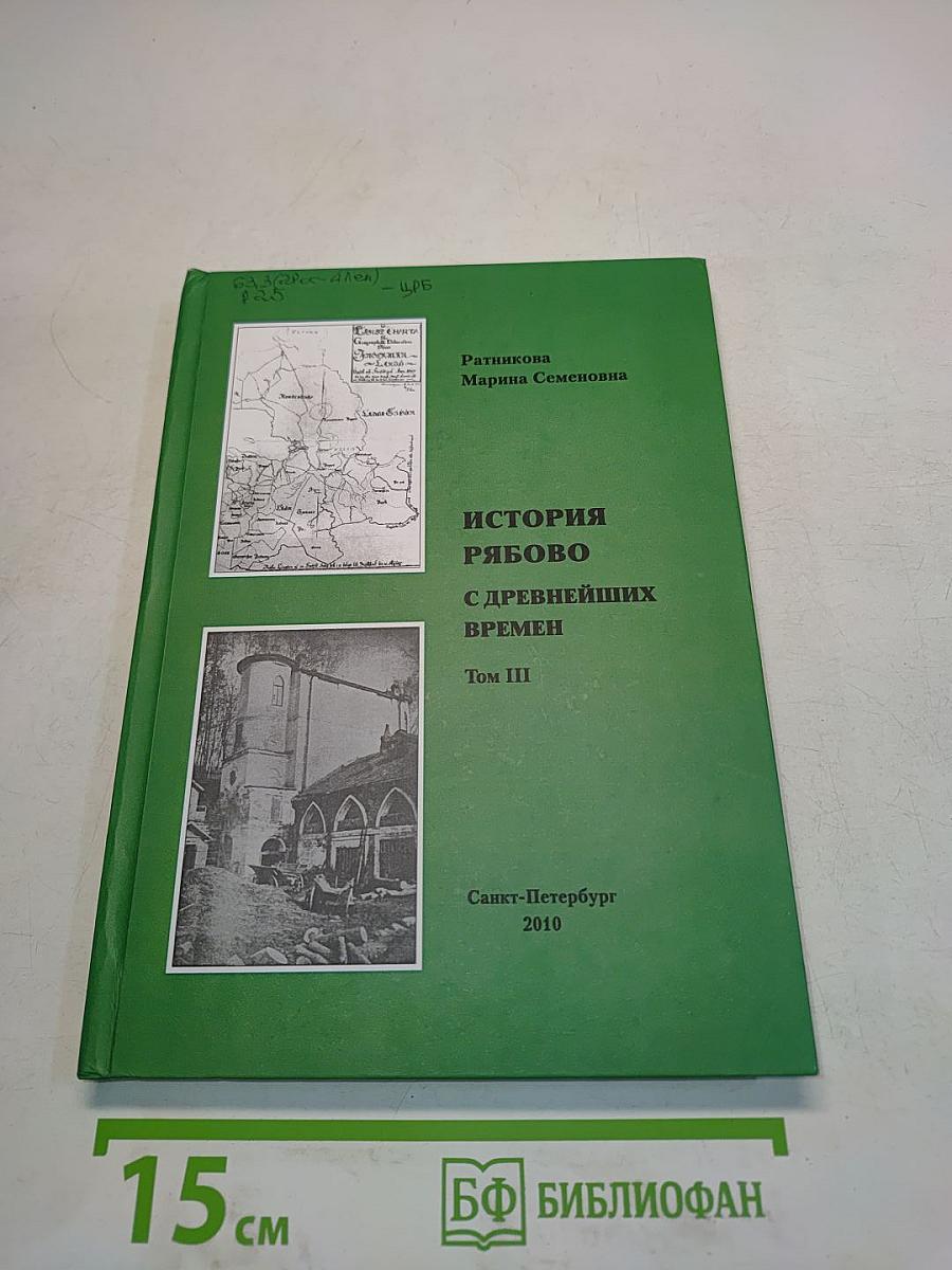 История Рябово с древнейших времен. Том III