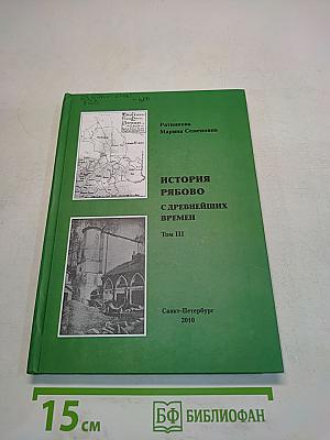 История Рябово с древнейших времен. Том III