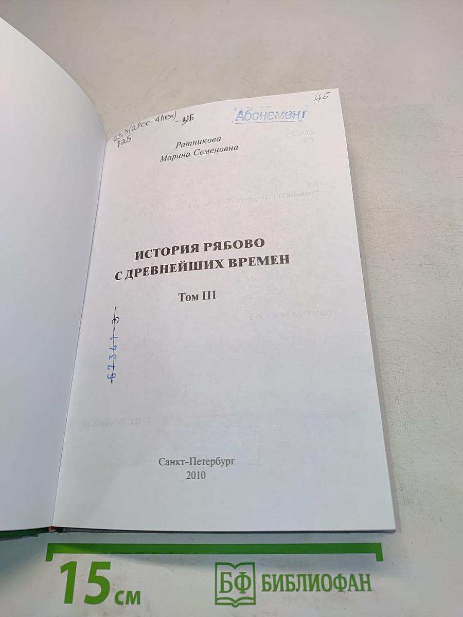 История Рябово с древнейших времен. Том III