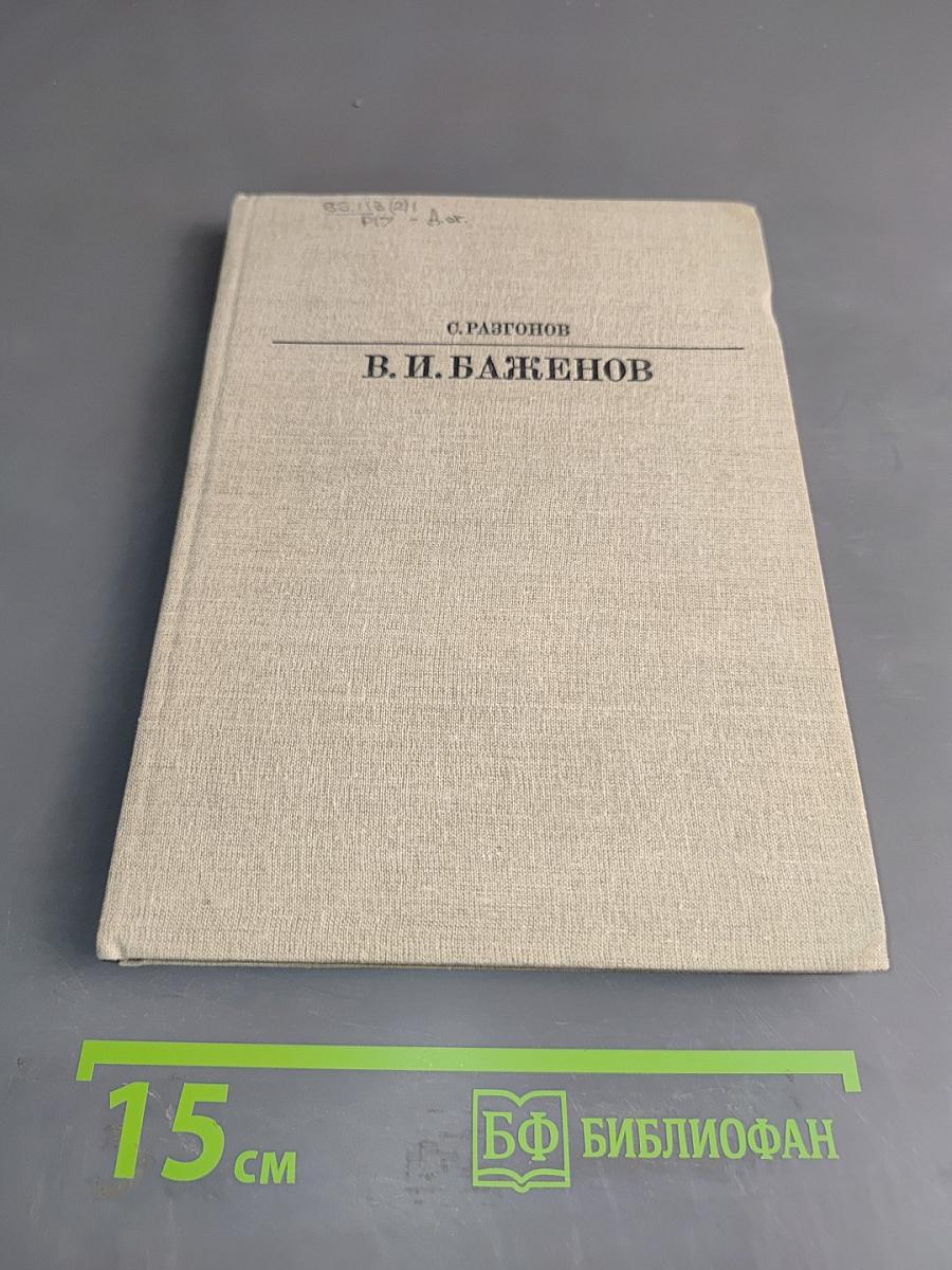 Василий Иванович Баженов