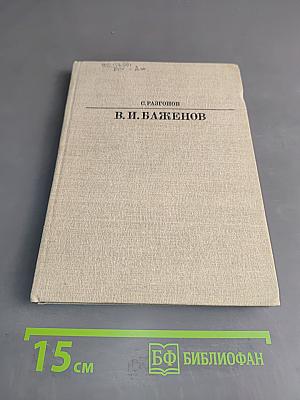Василий Иванович Баженов
