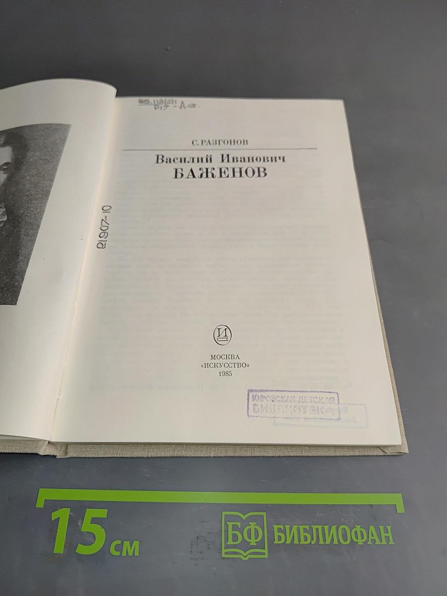 Василий Иванович Баженов