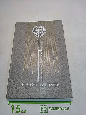 Избранные педагогические сочинения. Том второй