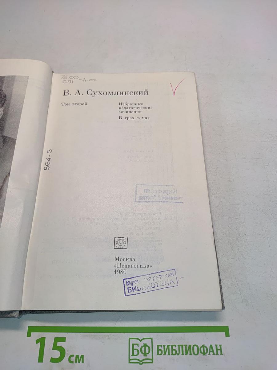 Избранные педагогические сочинения. Том второй