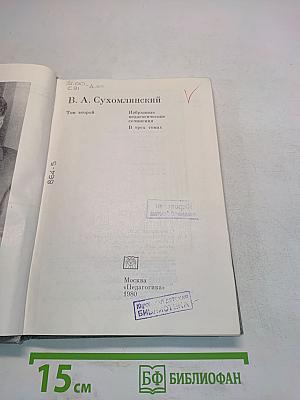 Избранные педагогические сочинения. Том второй