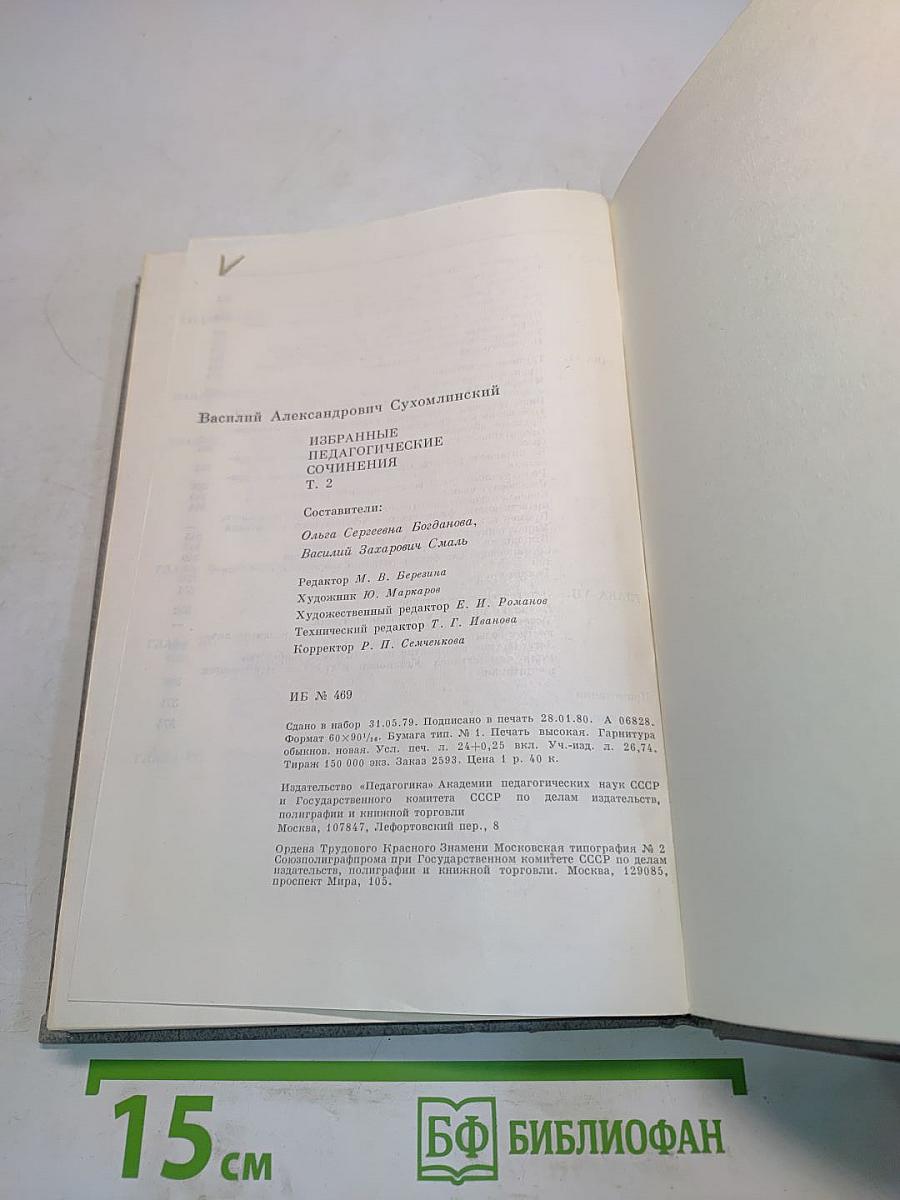 Избранные педагогические сочинения. Том второй