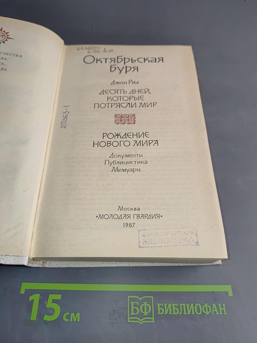 Октябрьская буря