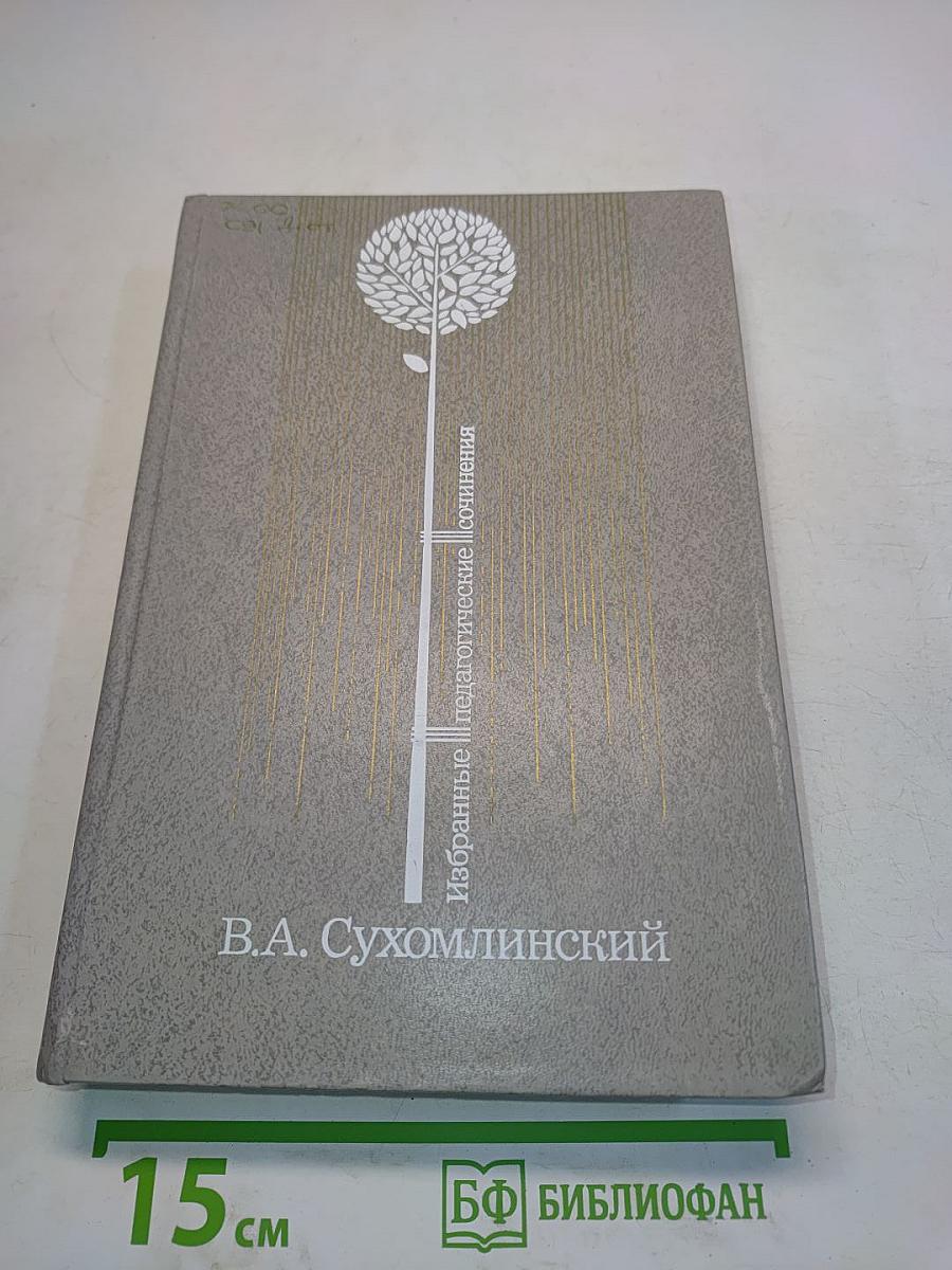 Избранные педагогические сочинения. Том третий