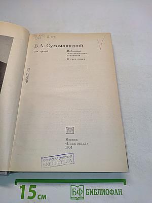 Избранные педагогические сочинения. Том третий