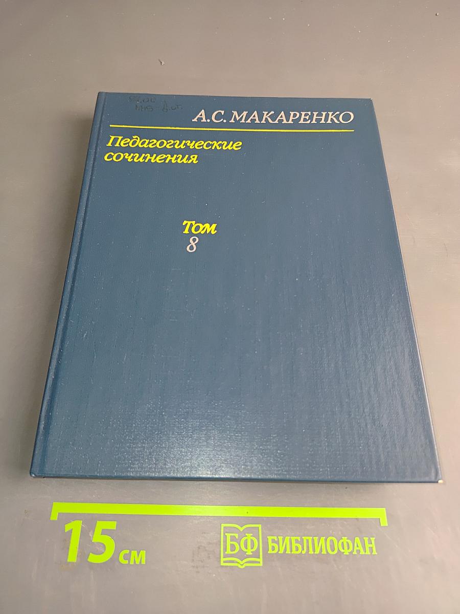 Педагогические сочинения. Том 8