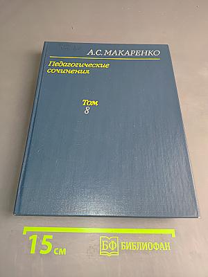 Педагогические сочинения. Том 8
