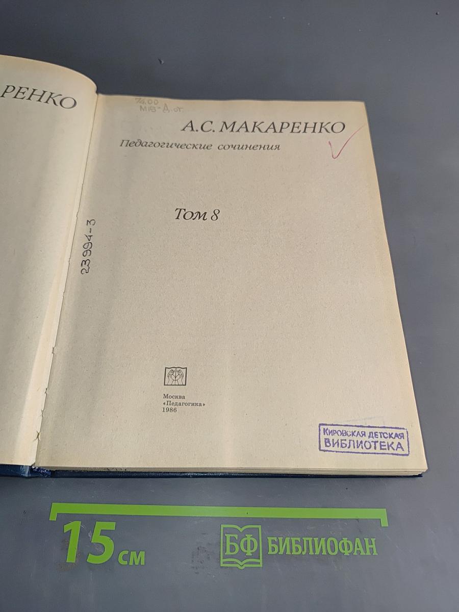 Педагогические сочинения. Том 8