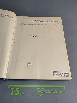Педагогические сочинения. Том 8