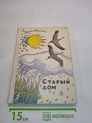 Старый дом
