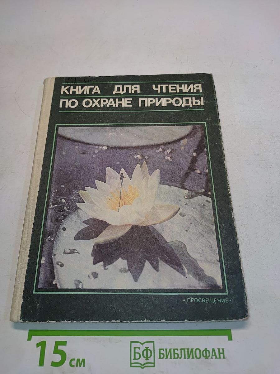 Книга для чтения по охране природы