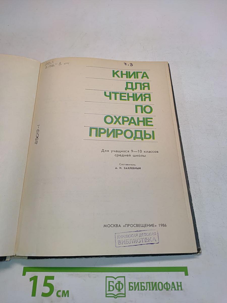 Книга для чтения по охране природы