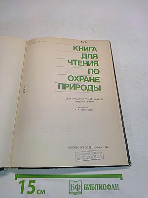 Книга для чтения по охране природы