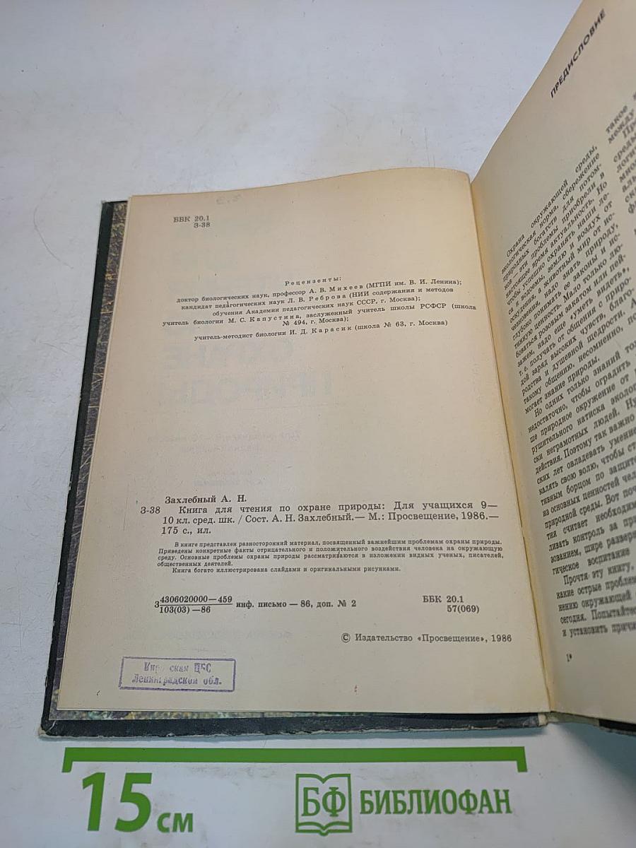 Книга для чтения по охране природы