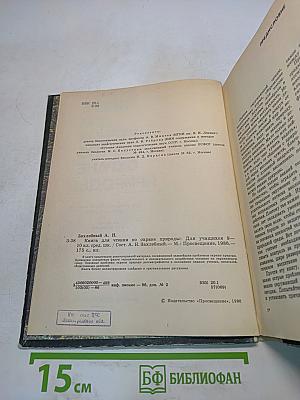 Книга для чтения по охране природы