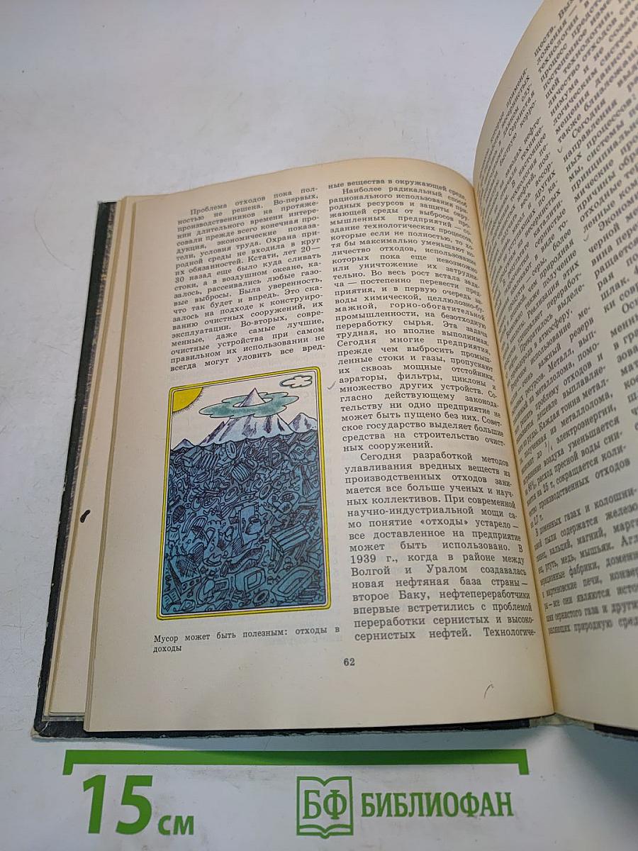 Книга для чтения по охране природы