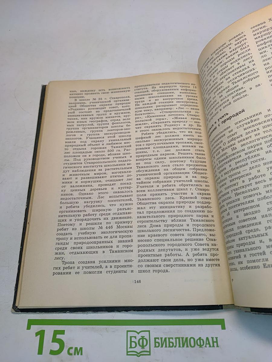 Книга для чтения по охране природы