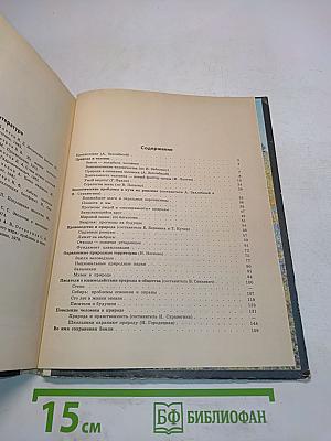 Книга для чтения по охране природы