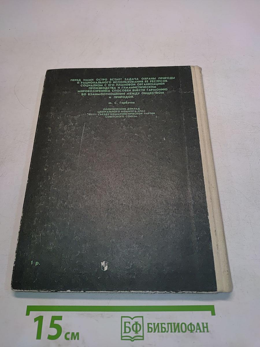 Книга для чтения по охране природы