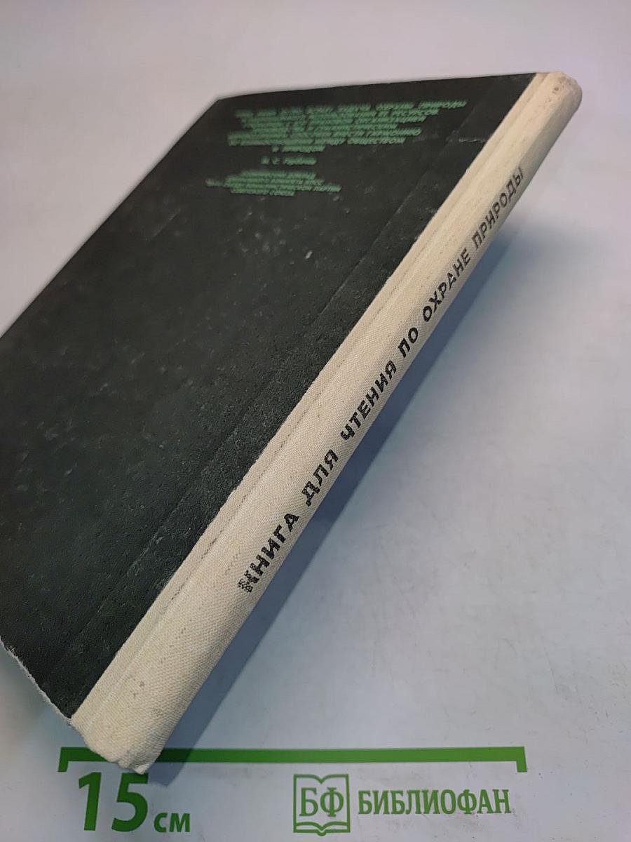 Книга для чтения по охране природы