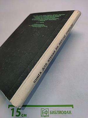 Книга для чтения по охране природы