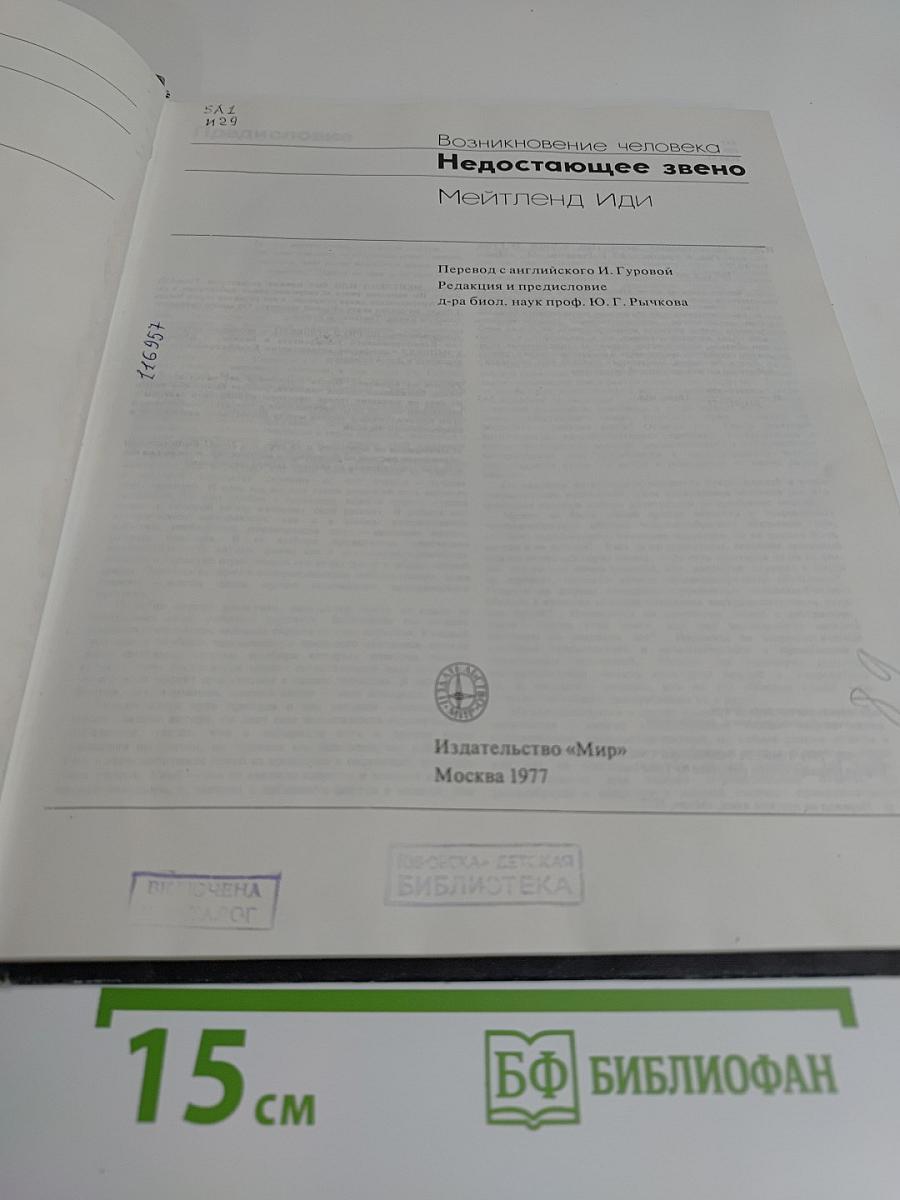 Недостающее звено. Возникновение человека