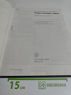 Недостающее звено. Возникновение человека