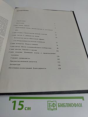 Недостающее звено. Возникновение человека