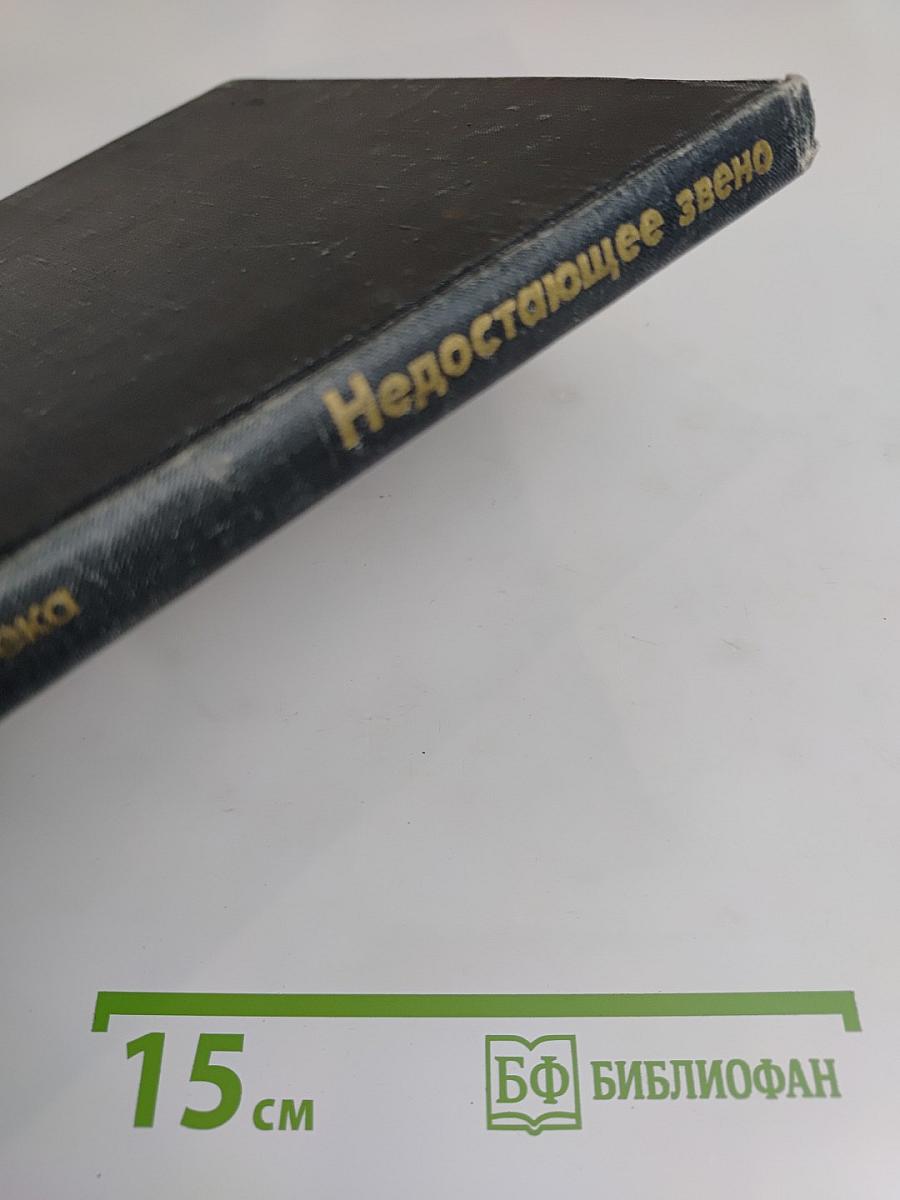 Недостающее звено. Возникновение человека