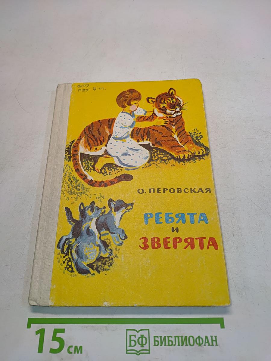 Ребята и зверята