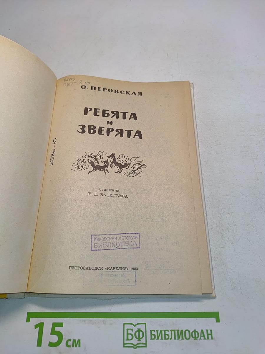 Ребята и зверята