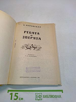 Ребята и зверята