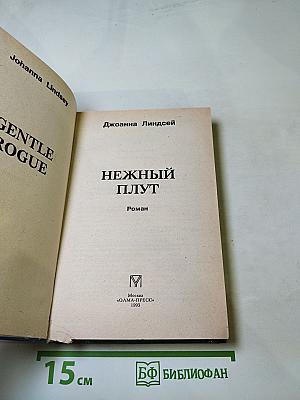 Нежный плут