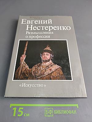 Размышления о профессии
