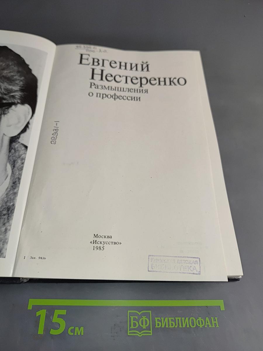 Размышления о профессии