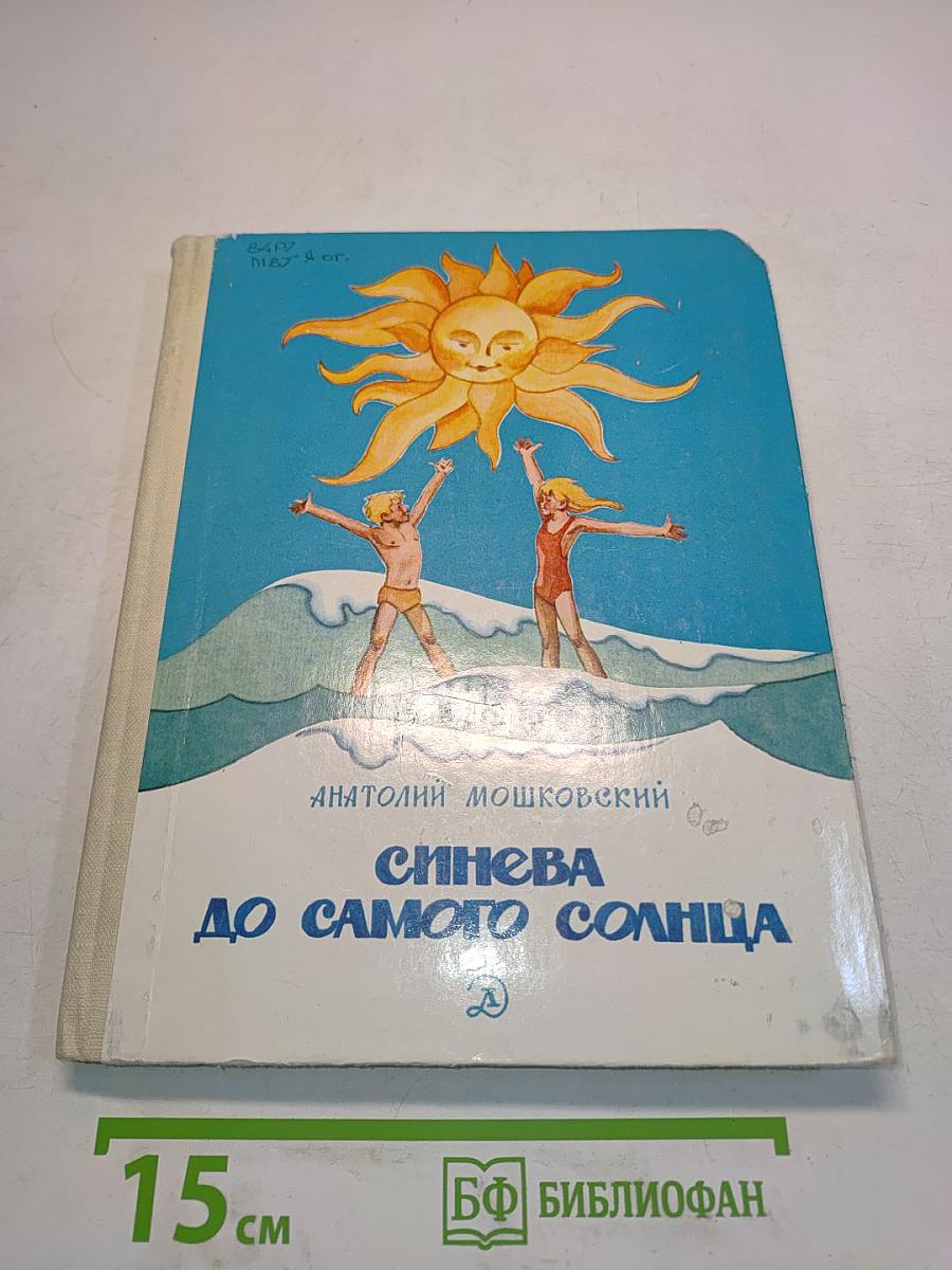 Синева до самого солнца, или Повесть о том, что случилось с Васей Соломинкиным и давно потухшего вулкана