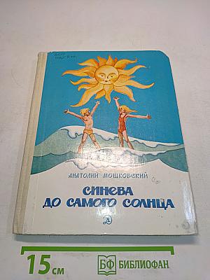 Синева до самого солнца, или Повесть о том, что случилось с Васей Соломинкиным и давно потухшего вулкана