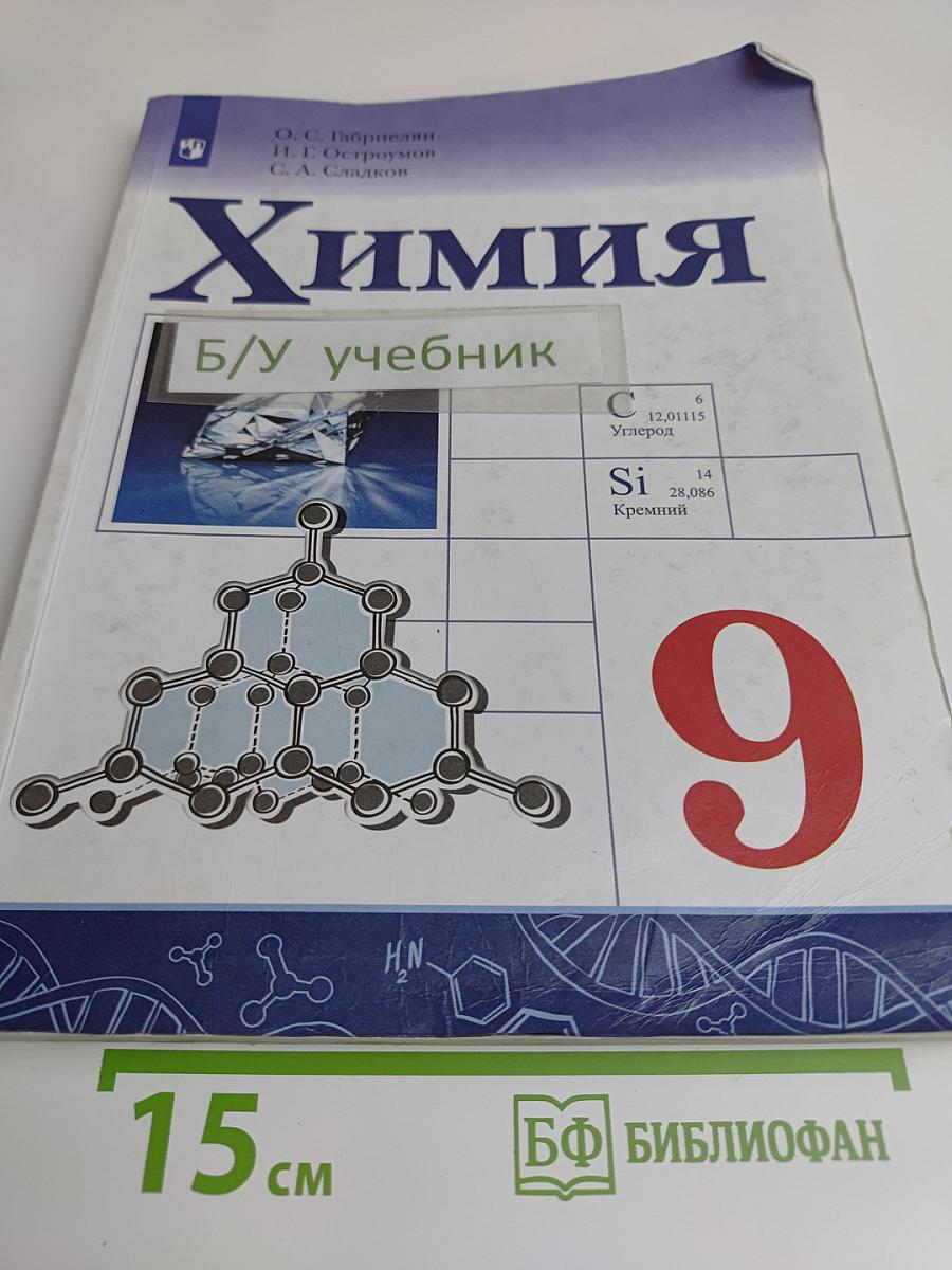 Химия. 9 класс