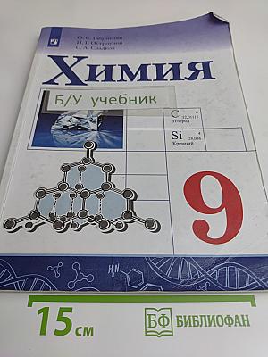 Химия. 9 класс