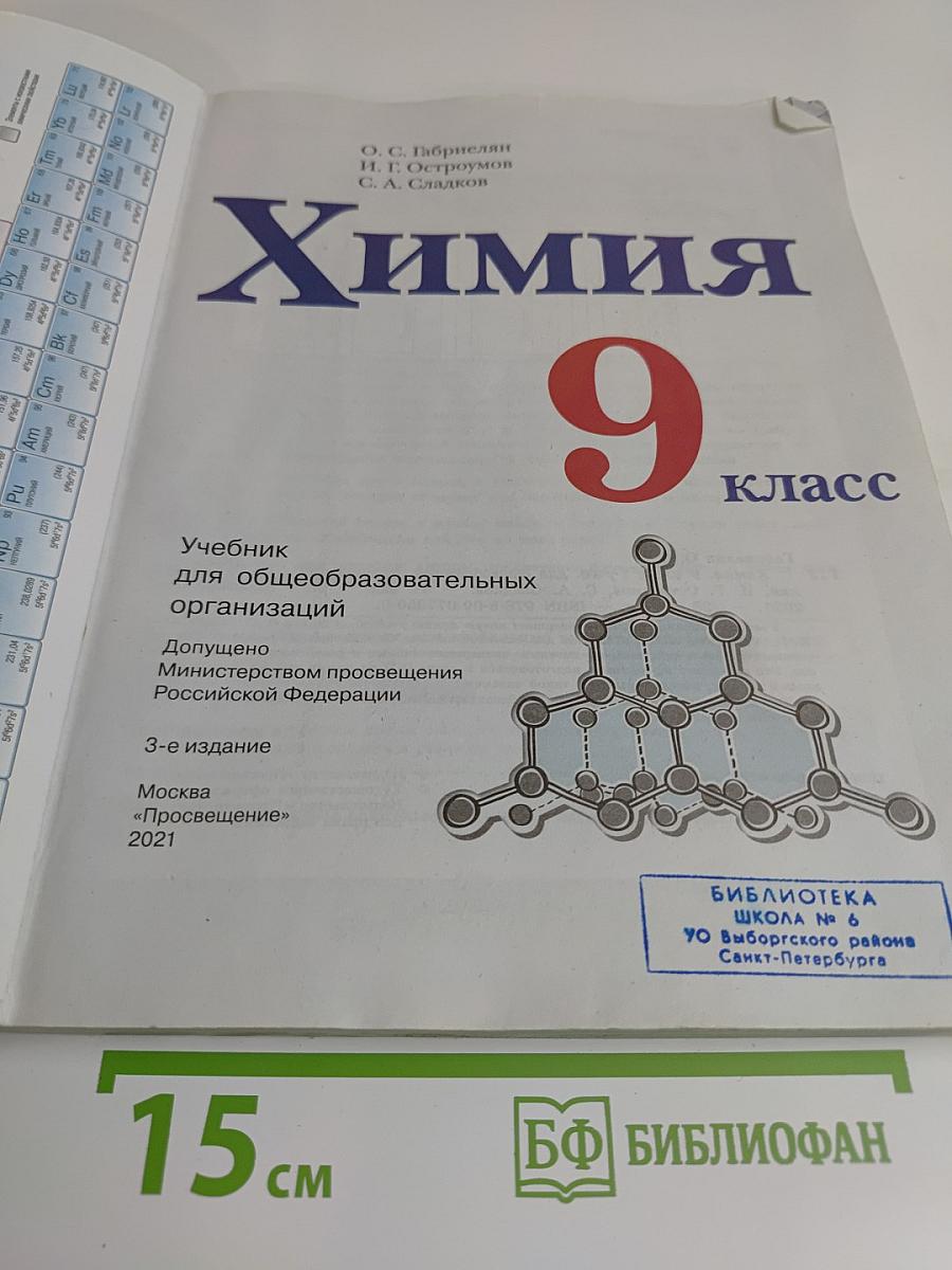 Химия. 9 класс