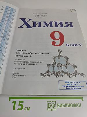 Химия. 9 класс