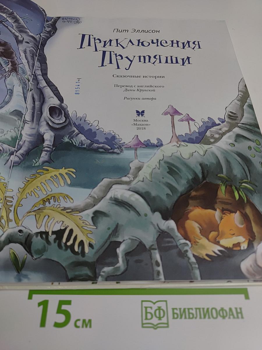 Приключения Прутяши