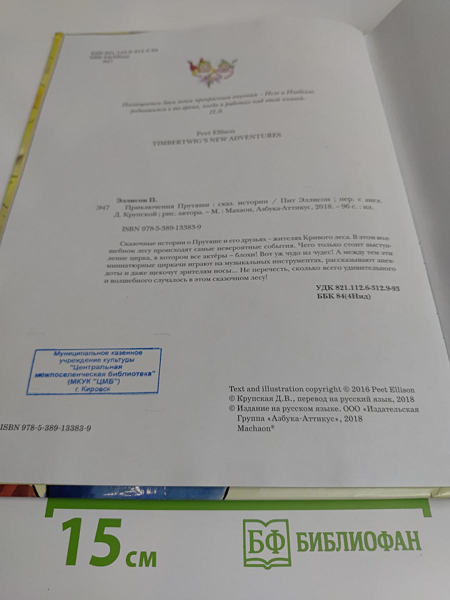 Приключения Прутяши